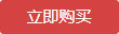 立即购买